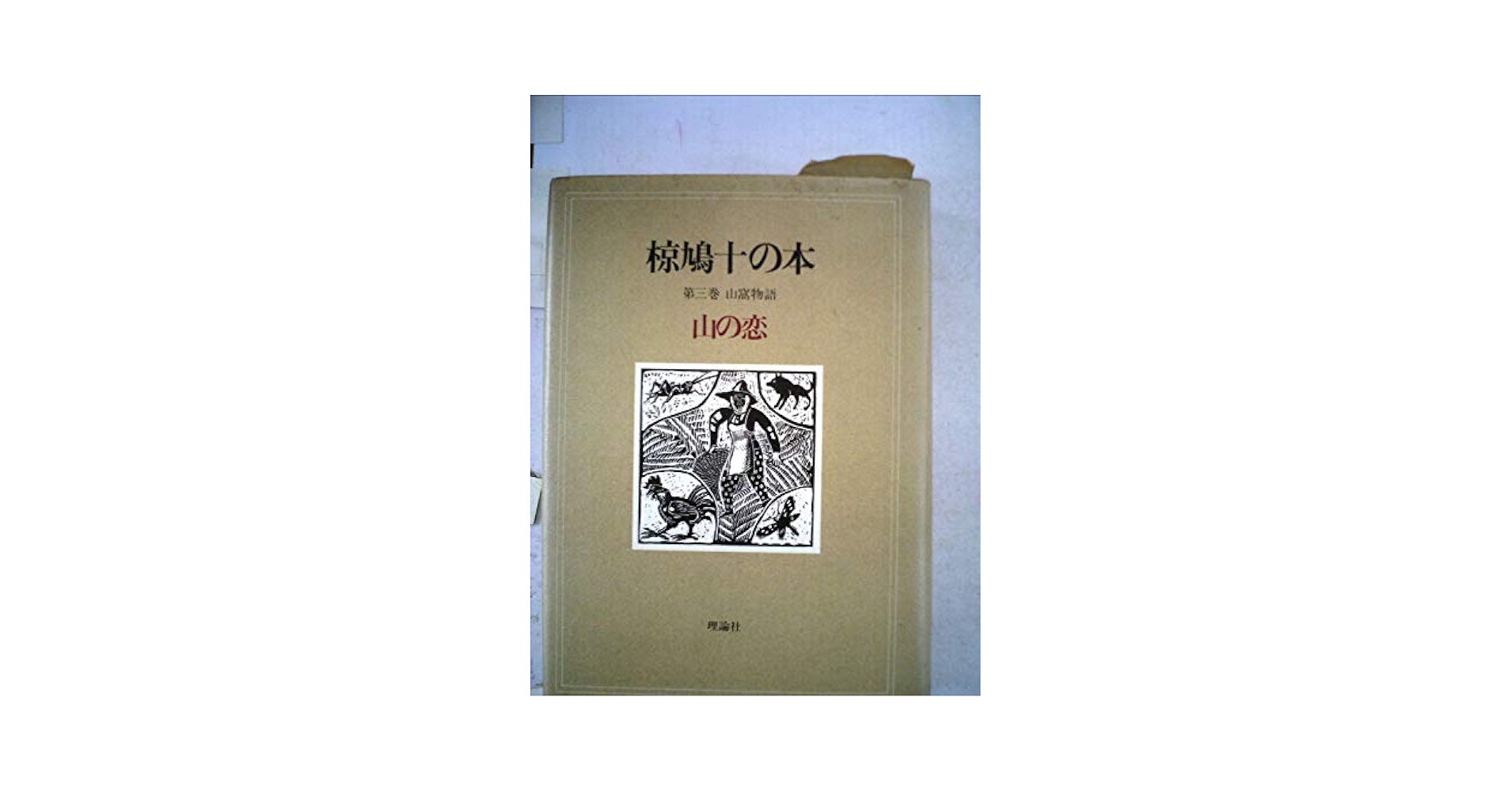 【中古】 椋鳩十の本 第３巻/理論社/椋鳩十 椋鳩十の本 第3巻 山の恋―山窩物語 | 椋 鳩十 |本 | 通販 | Amazon